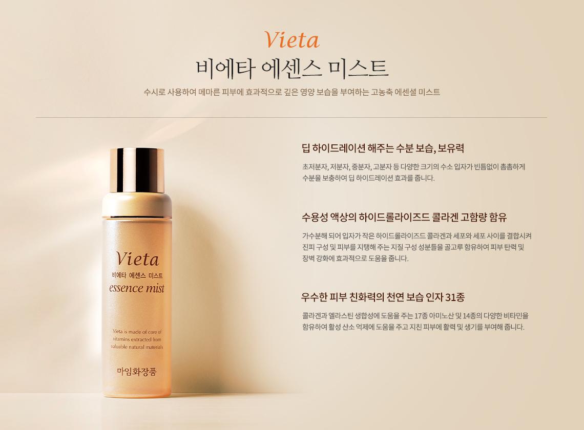 마임 비에타 에센스 미스트 (100ml) 1+1
